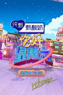 97影视 深夜书桌 综艺海报
